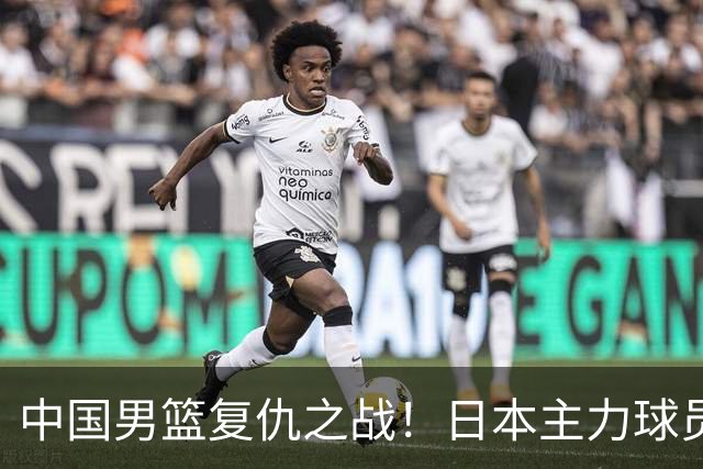 中国男篮复仇之战！日本主力球员都不在，做好防守凿内线