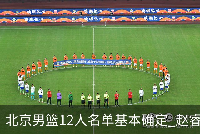 北京男篮12人名单基本确定 赵睿携手三外援 李楠打造全新争冠体系